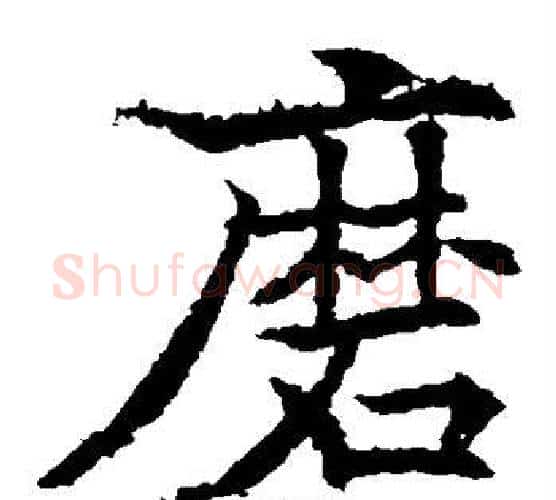 磨字欧阳通毛笔楷书书法写法,摘自欧阳通毛笔楷书书法作品