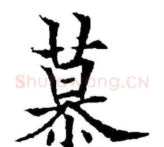 慕字欧阳通毛笔楷书书法写法,摘自欧阳通毛笔楷书书法作品