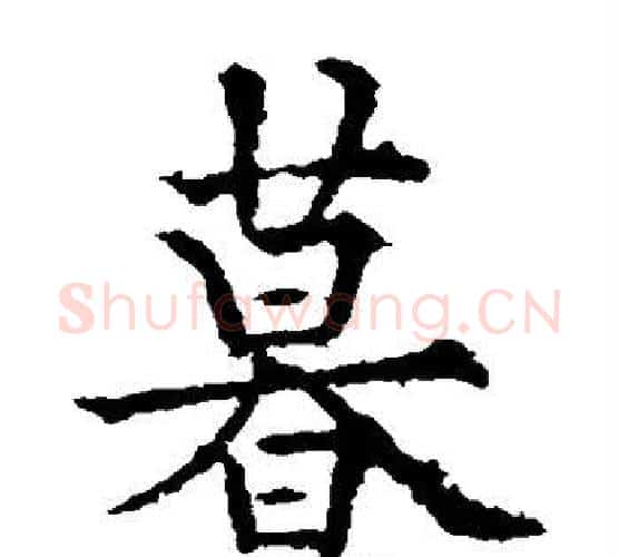 暮字欧阳通毛笔楷书书法写法,摘自欧阳通毛笔楷书书法作品