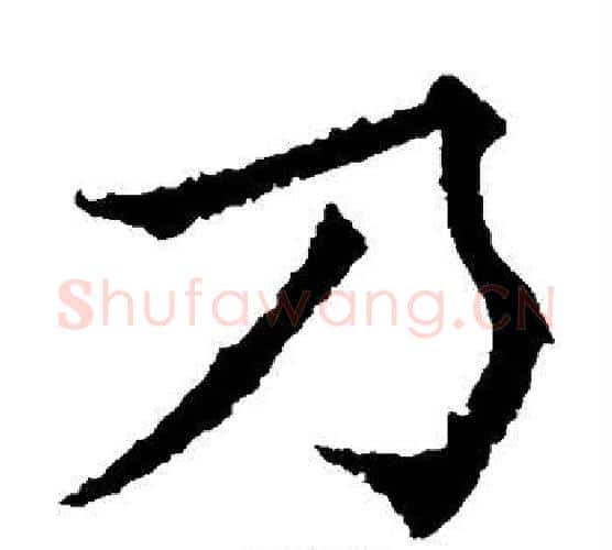 乃字欧阳通毛笔楷书书法写法,摘自欧阳通毛笔楷书书法作品