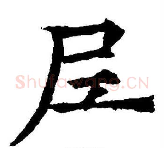 尼字欧阳通毛笔楷书书法写法,摘自欧阳通毛笔楷书书法作品
