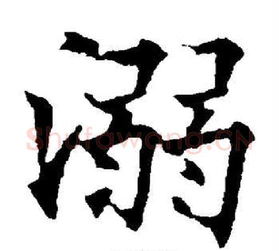 溺字欧阳通毛笔楷书书法写法,摘自欧阳通毛笔楷书书法作品