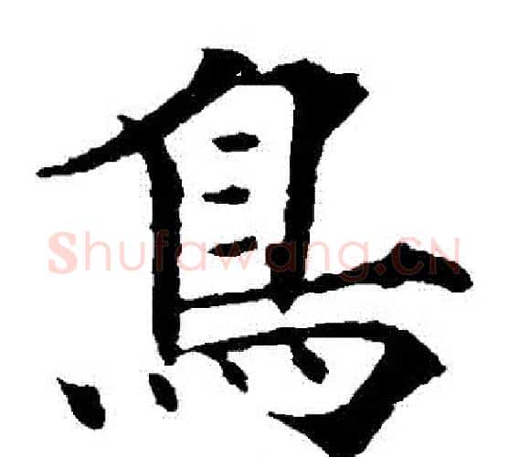 鳥字欧阳通毛笔楷书书法写法,摘自欧阳通毛笔楷书书法作品
