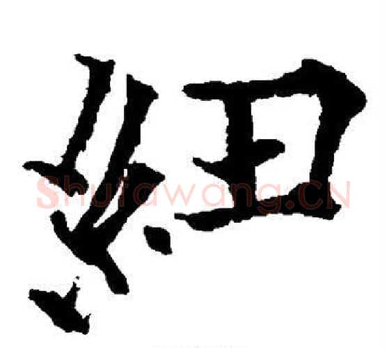 纽字欧阳通毛笔楷书书法写法,摘自欧阳通毛笔楷书书法作品