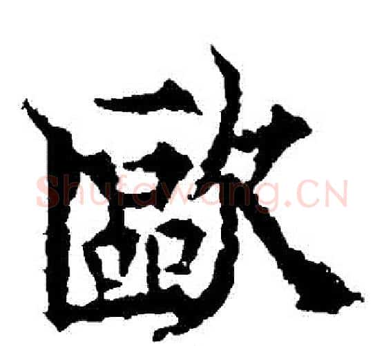 歐字欧阳通毛笔楷书书法写法,摘自欧阳通毛笔楷书书法作品