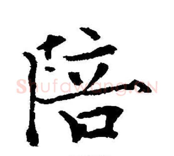 陪字欧阳通毛笔楷书书法写法,摘自欧阳通毛笔楷书书法作品