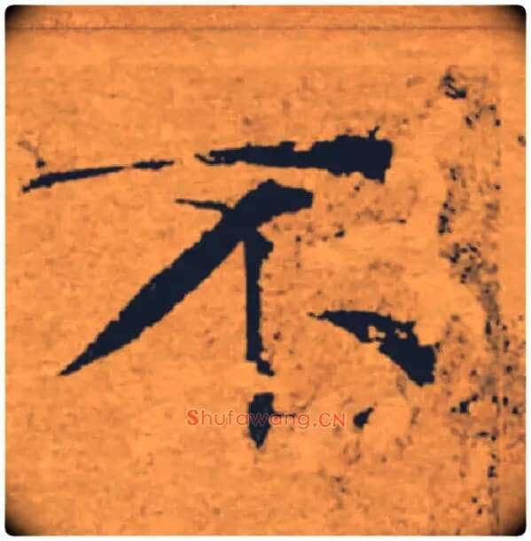 不毛笔楷书写法,摘自唐褚遂良大字阴符经(传)