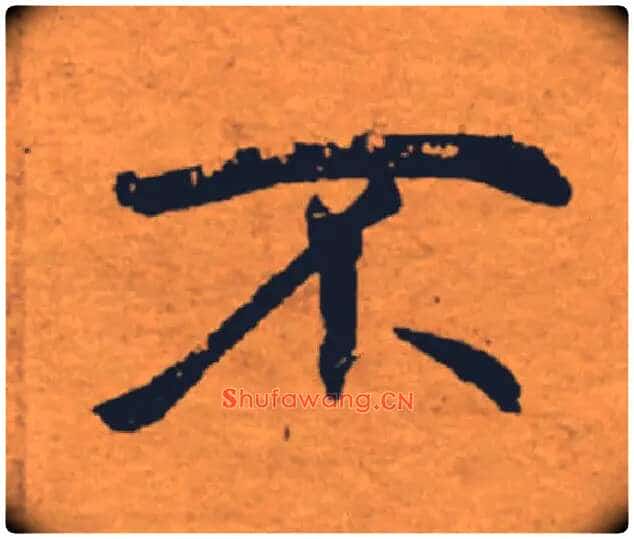 不毛笔楷书写法,摘自唐褚遂良大字阴符经(传)