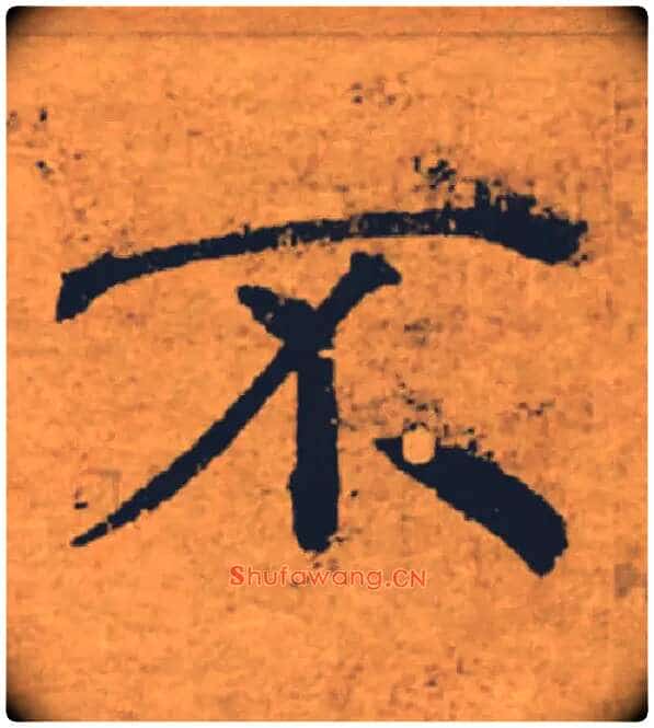 不毛笔楷书写法,摘自唐褚遂良大字阴符经(传)