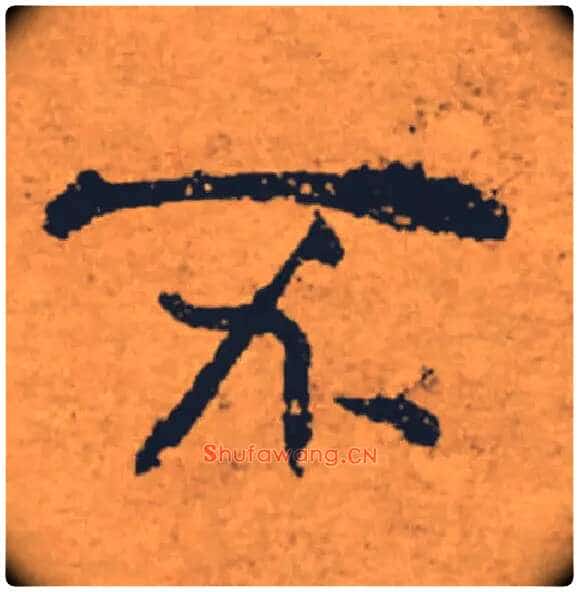 不毛笔楷书写法,摘自唐褚遂良大字阴符经(传)