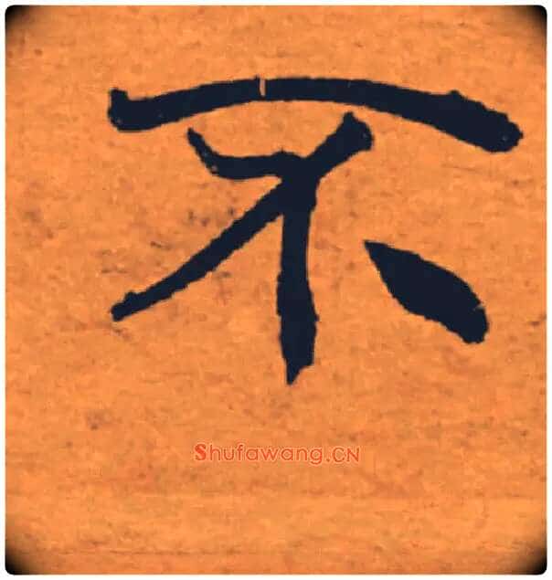 不毛笔楷书写法,摘自唐褚遂良大字阴符经(传)