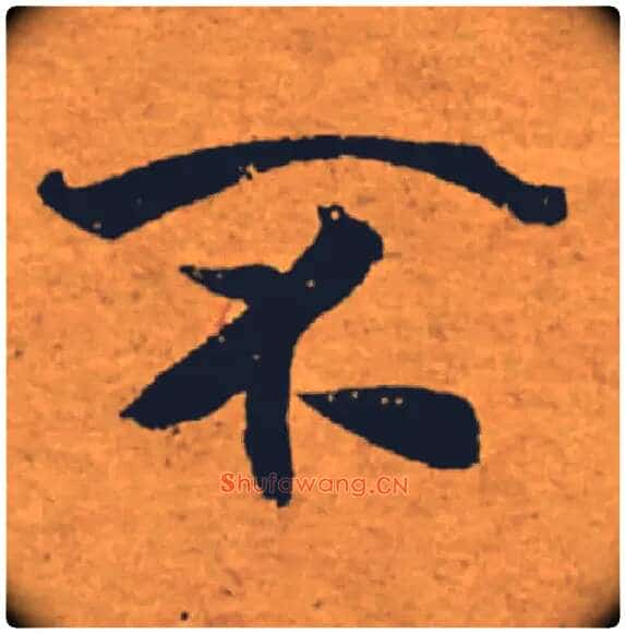 不毛笔楷书写法,摘自唐褚遂良大字阴符经(传)