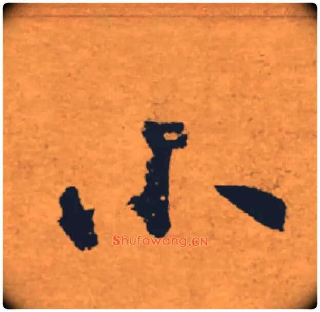 小毛笔楷书写法,摘自唐褚遂良大字阴符经(传)