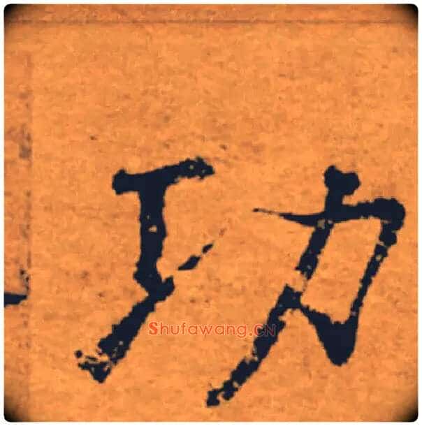 功毛笔楷书写法,摘自唐褚遂良大字阴符经(传)