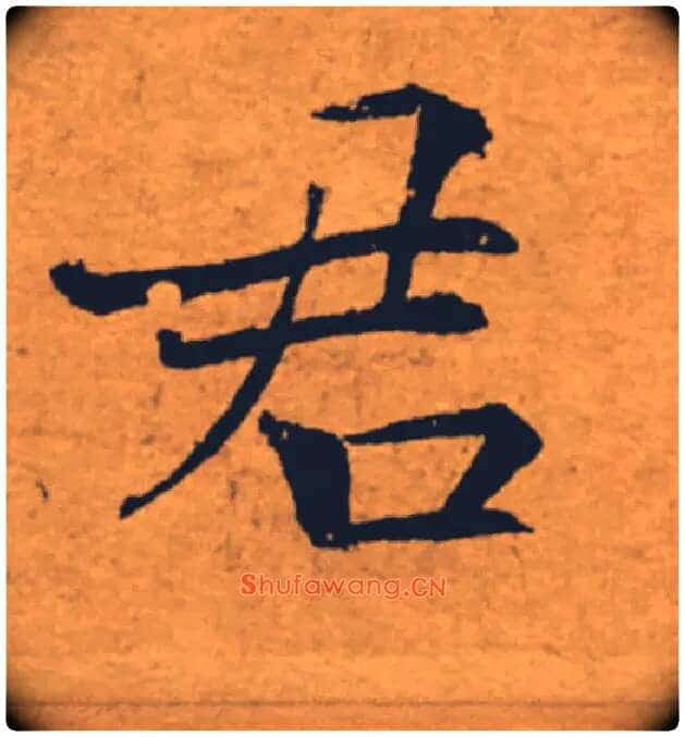 君毛笔楷书写法,摘自唐褚遂良大字阴符经(传)