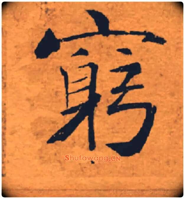 窮毛笔楷书写法,摘自唐褚遂良大字阴符经(传)