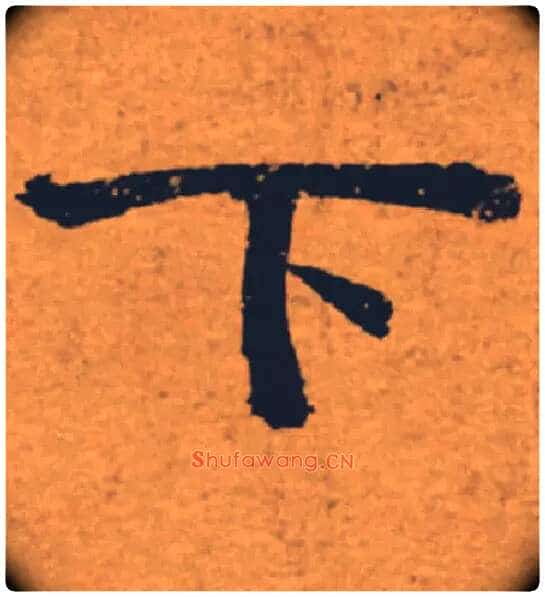 下毛笔楷书写法,摘自唐褚遂良大字阴符经(传)