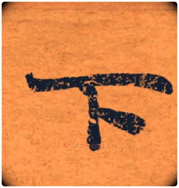 下毛笔楷书写法,摘自唐褚遂良大字阴符经(传)