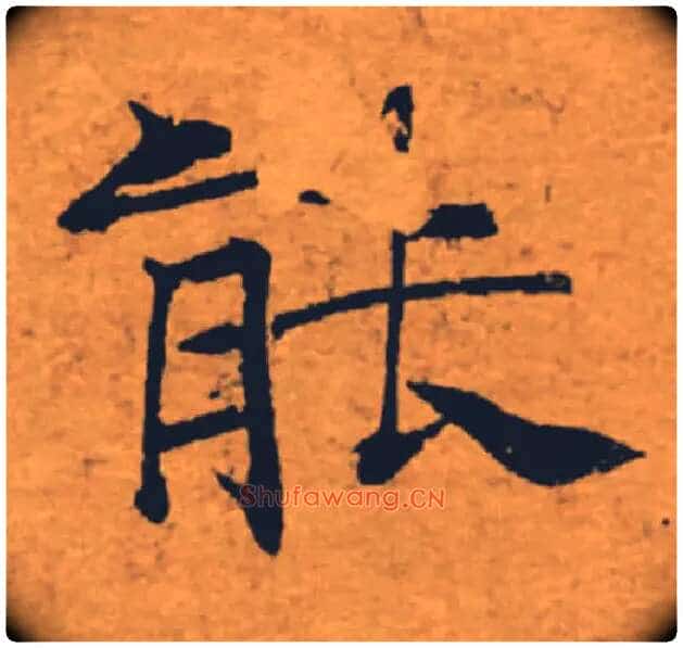 能毛笔楷书写法,摘自唐褚遂良大字阴符经（传）