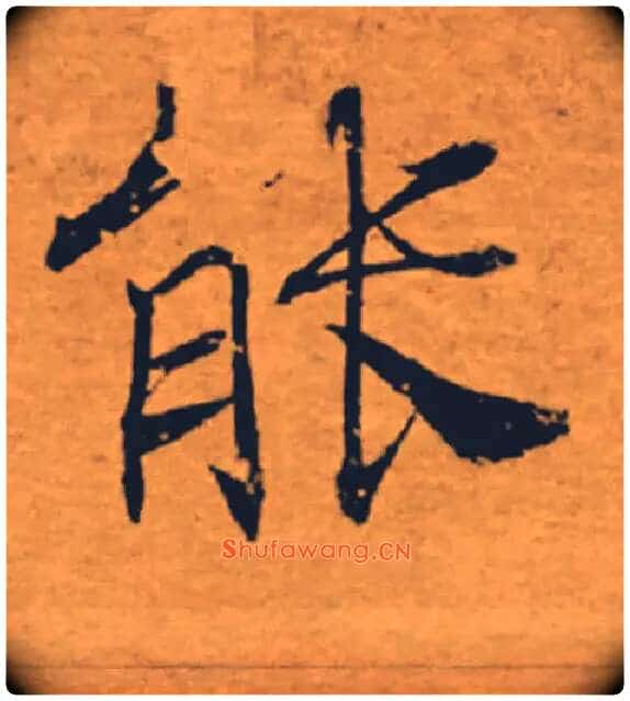 能毛笔楷书写法,摘自唐褚遂良大字阴符经（传）