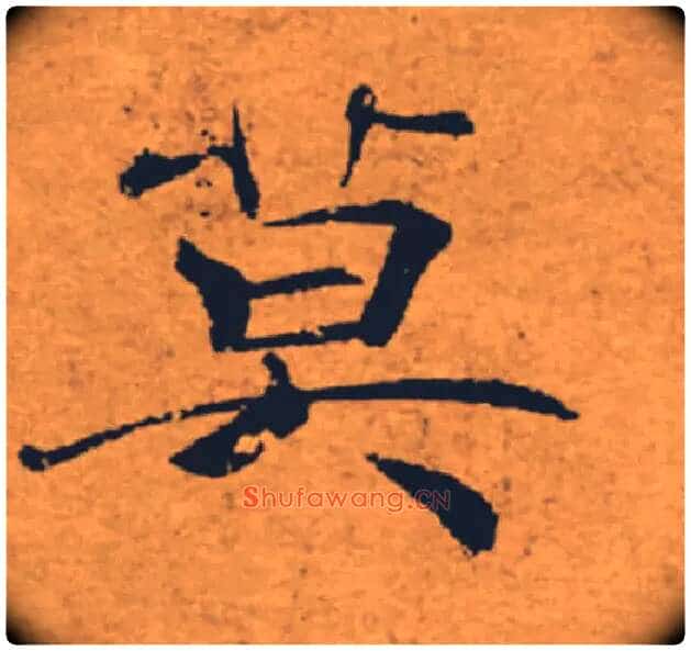 莫毛笔楷书写法,摘自唐褚遂良大字阴符经（传）