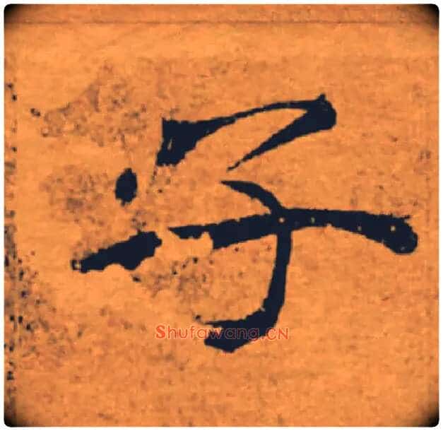 子毛笔楷书写法,摘自唐褚遂良大字阴符经(传)