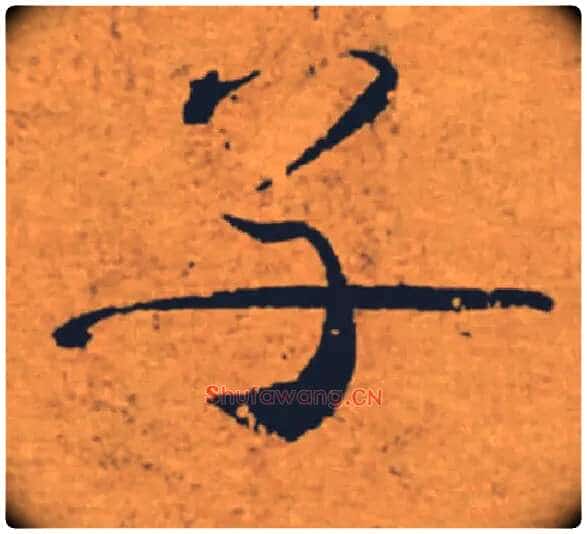 子毛笔楷书写法,摘自唐褚遂良大字阴符经(传)