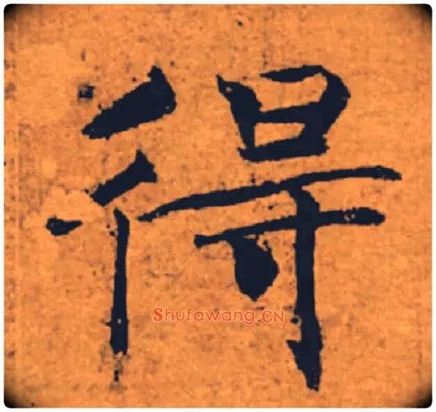 得毛笔楷书写法,摘自唐褚遂良大字阴符经(传)