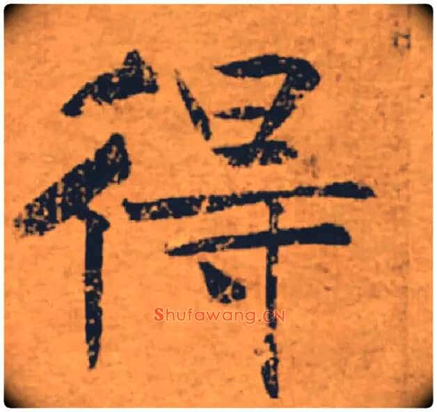 得毛笔楷书写法,摘自唐褚遂良大字阴符经(传)