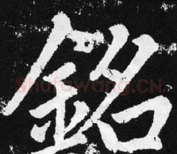 铭字王铎毛笔楷书书法写法,摘自张留孙碑