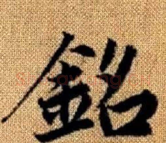 銘字王铎毛笔楷书书法写法,摘自真草千字文