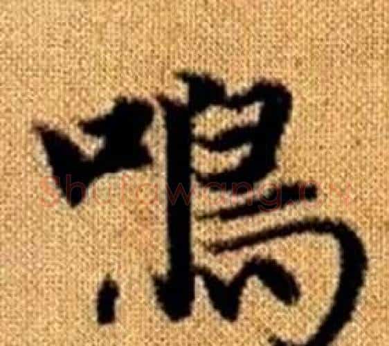 鳴字王铎毛笔楷书书法写法,摘自真草千字文