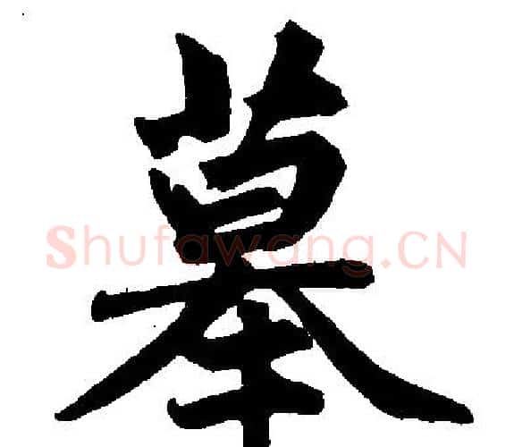 摹字王铎毛笔楷书书法写法,摘自王铎毛笔楷书书法作品