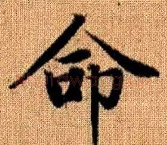 命字王铎毛笔楷书书法写法,摘自真草千字文