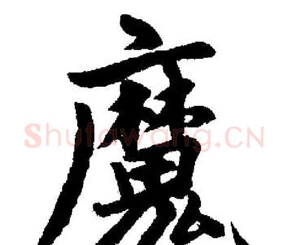 魔字王铎毛笔楷书书法写法,摘自王铎毛笔楷书书法作品