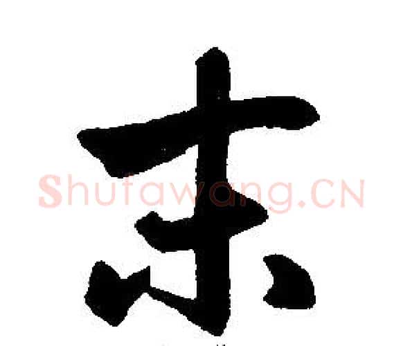 末字王铎毛笔楷书书法写法,摘自王铎毛笔楷书书法作品