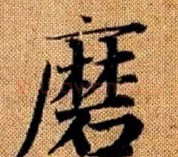 磨字王铎毛笔楷书书法写法,摘自真草千字文
