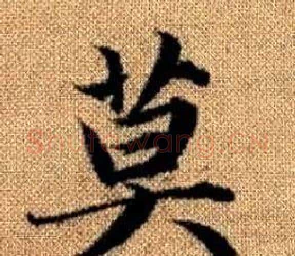 莫字王铎毛笔楷书书法写法,摘自真草千字文