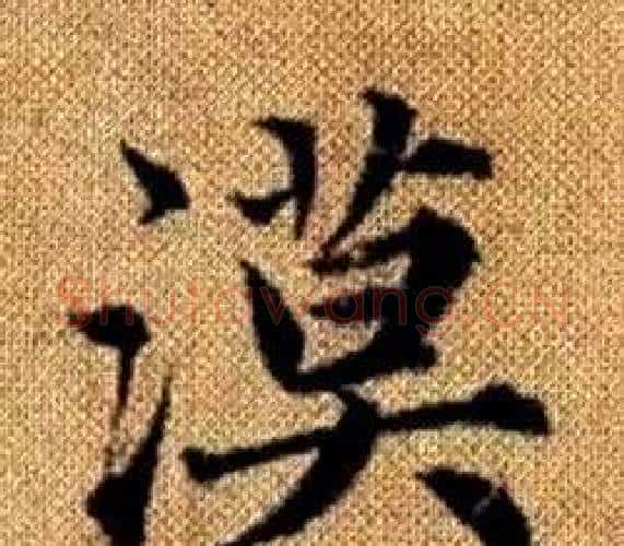 漠字王铎毛笔楷书书法写法,摘自真草千字文
