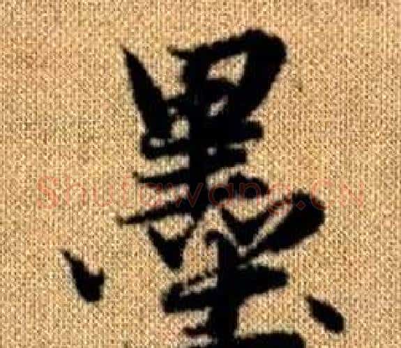 墨字王铎毛笔楷书书法写法,摘自真草千字文