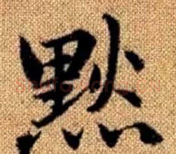 默字王铎毛笔楷书书法写法,摘自真草千字文