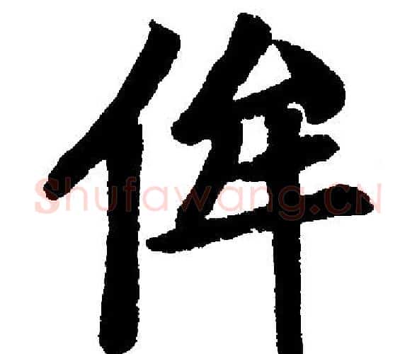 侔字王铎毛笔楷书书法写法,摘自王铎毛笔楷书书法作品