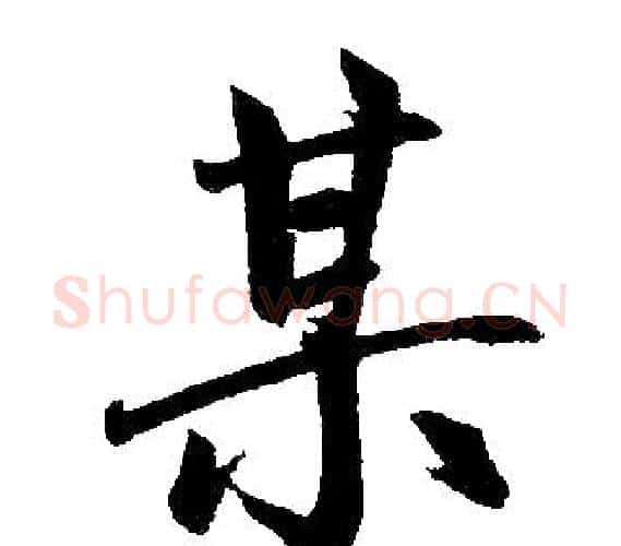 某字王铎毛笔楷书书法写法,摘自王铎毛笔楷书书法作品