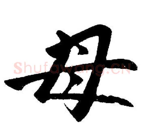 母字王铎毛笔楷书书法写法,摘自王铎毛笔楷书书法作品