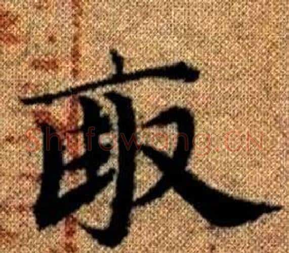畝字王铎毛笔楷书书法写法,摘自真草千字文