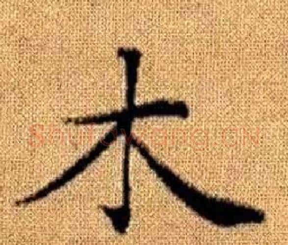 木字王铎毛笔楷书书法写法,摘自真草千字文