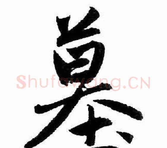 墓字王铎毛笔楷书书法写法,摘自王铎毛笔楷书书法作品