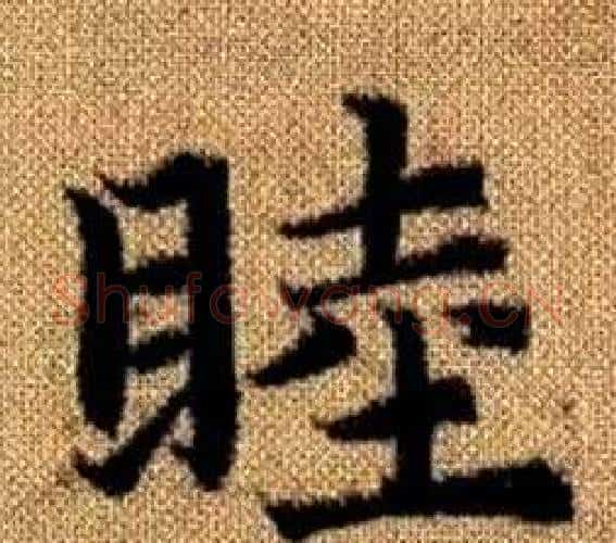 睦字王铎毛笔楷书书法写法,摘自真草千字文