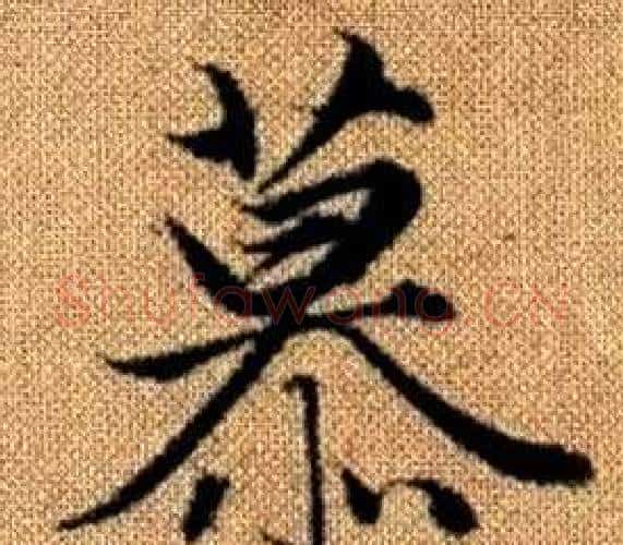 慕字王铎毛笔楷书书法写法,摘自真草千字文