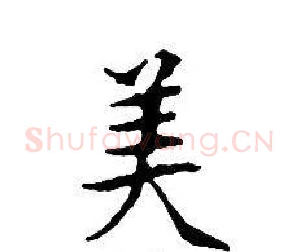 美字文征明毛笔小楷写法,摘自文征明毛笔小楷作品